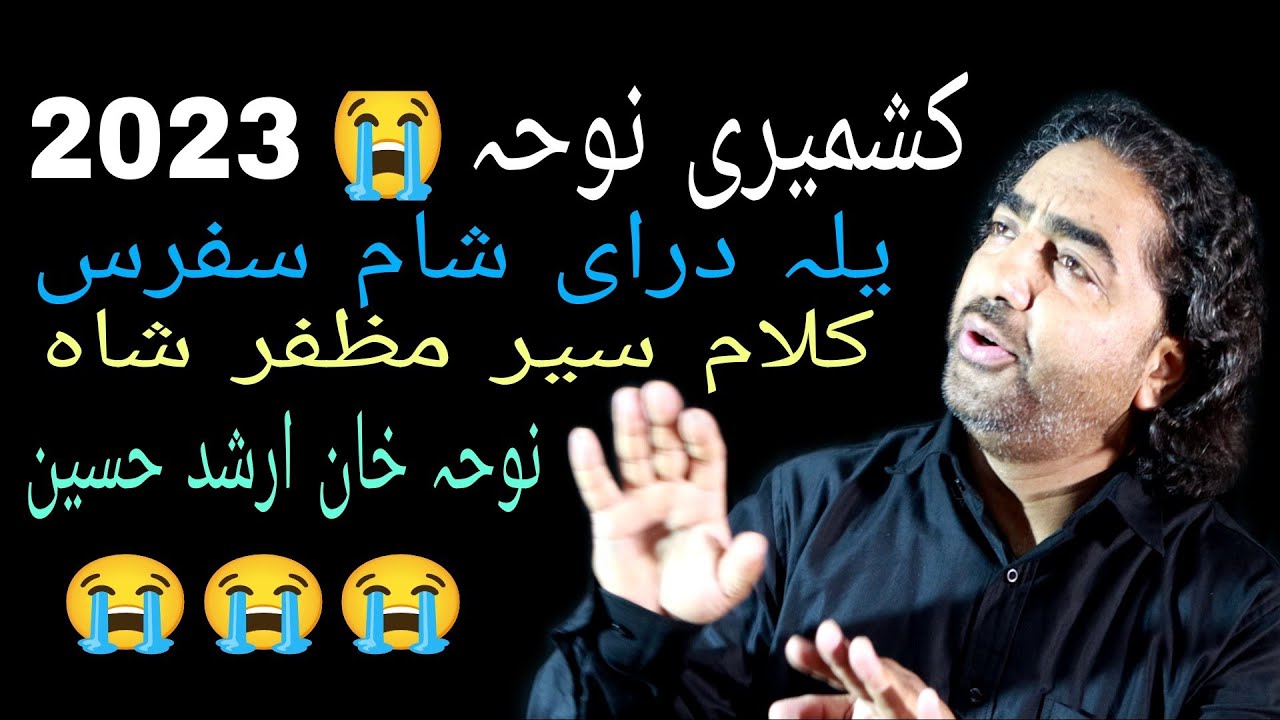 کشمیری نوحہ 😭2023 | یلہ درای شام سفرس |   Syed Muzafar Shah | Arshid Hussain