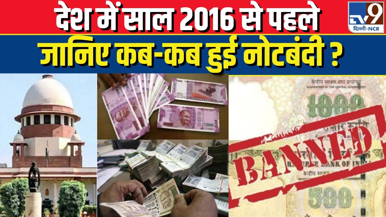 Note Banned : देश में साल 2016 से पहले जानिए कब-कब हुई नोटबंदी ?