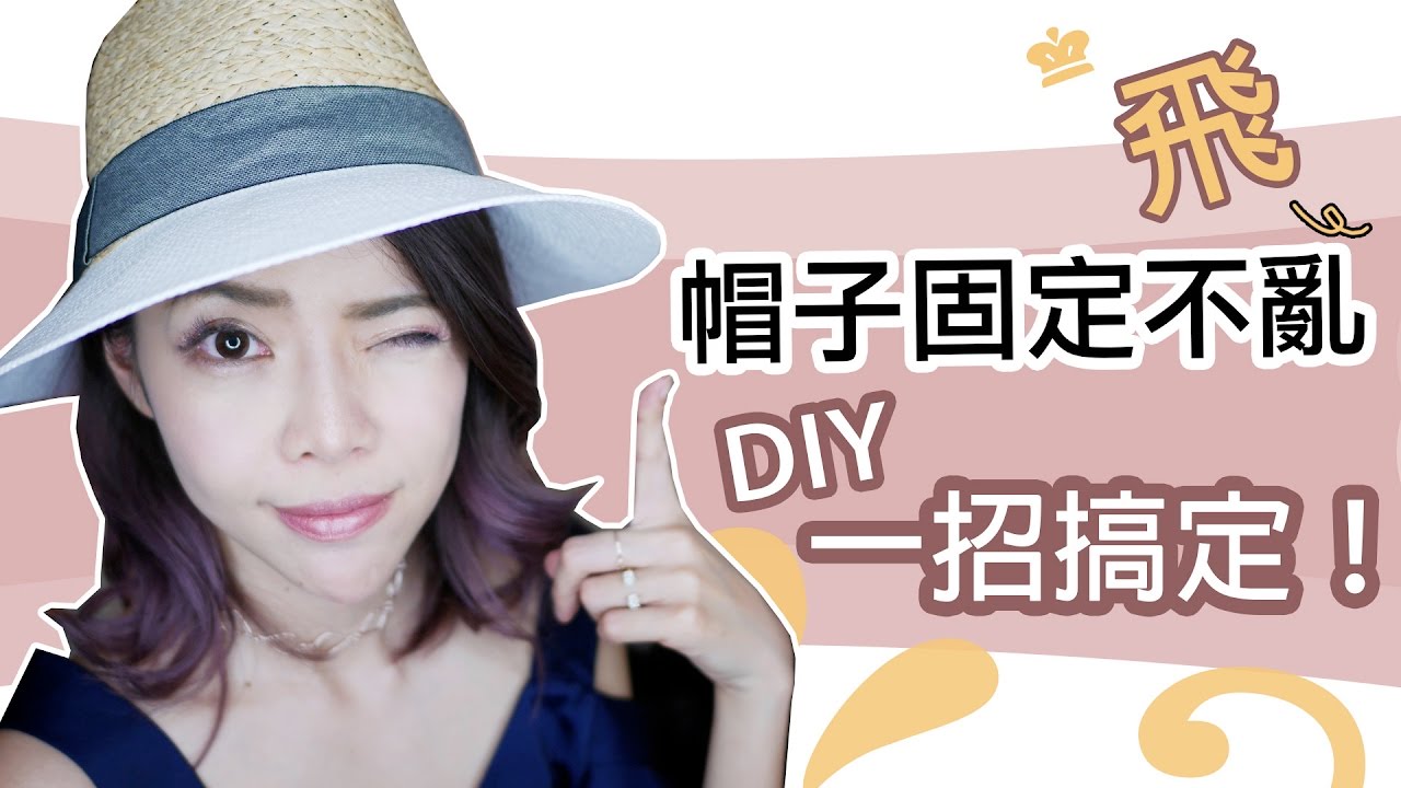 超實用 DIY ! 帽子固定不亂飛 一招搞定  | Pieces of C - Celine