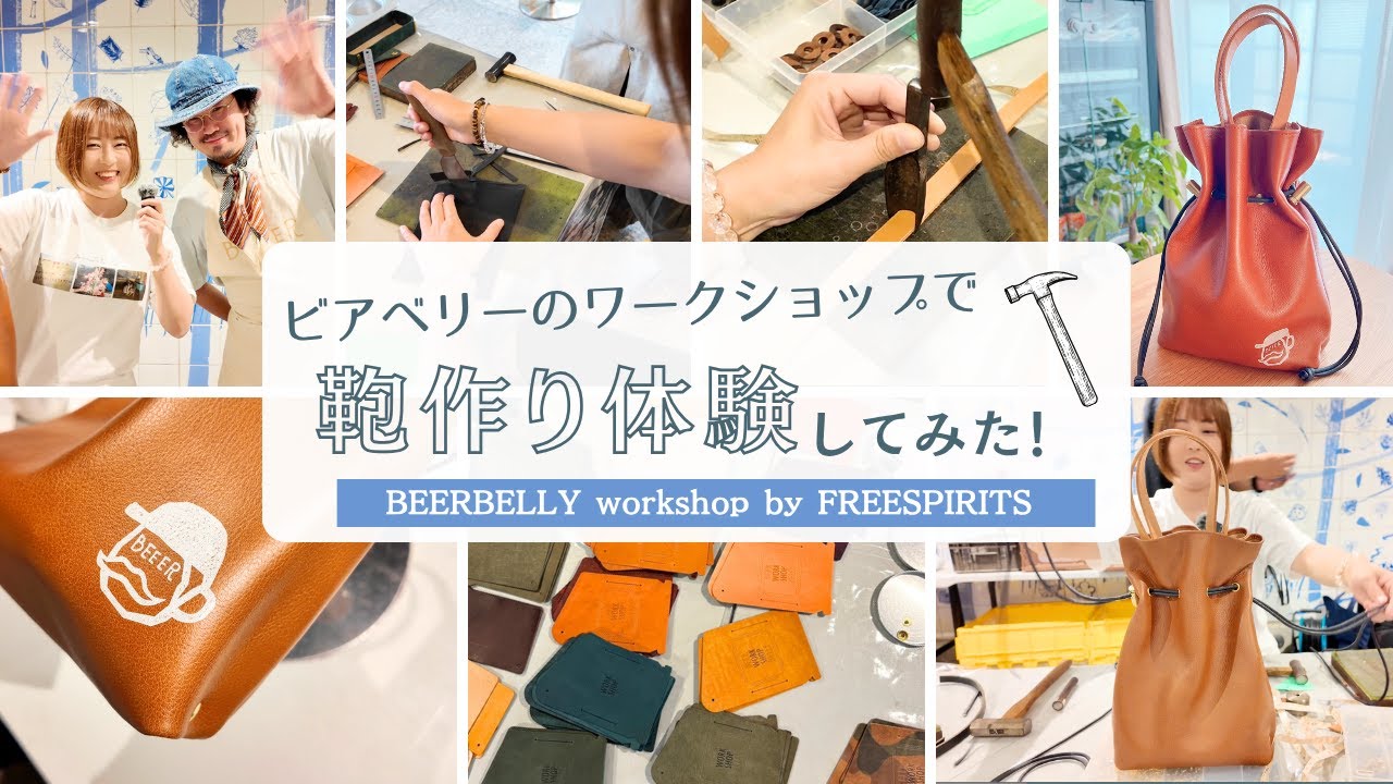 初めての鞄作り！ビアベリーのワークショップで職人泣かせのやらかし連発！！？😂