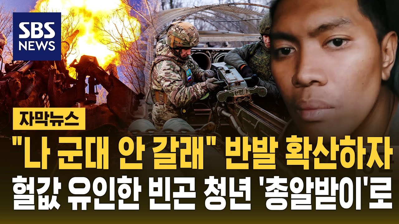 이거 완전 캄보디아 수법이잖아?…헐값 유인한 빈곤 청년 여권 뺏고 전쟁터로 (자막뉴스) / SBS