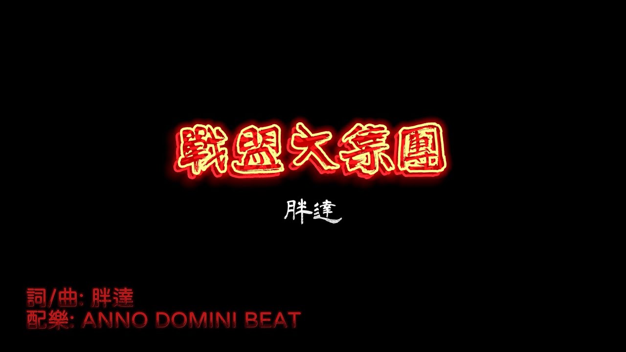 【天堂M】戰盟大集團 | 胖達