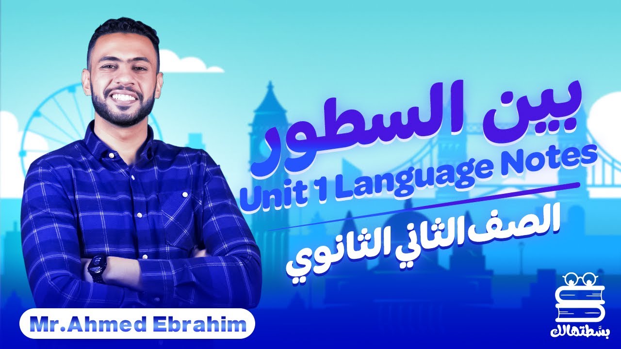 اللغة الإنجليزية | تانية ثانوي 2023 | Unit (1) Language notes