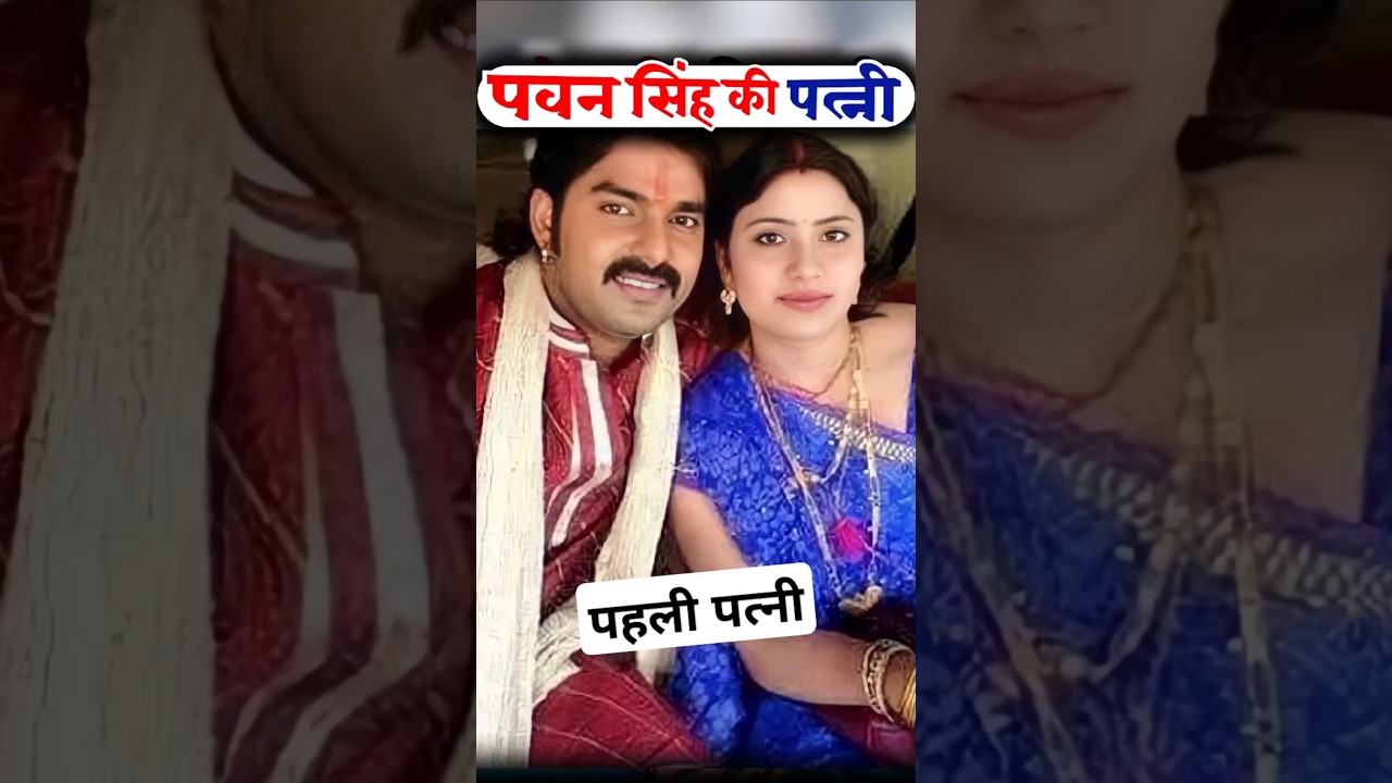 Pawan Singh's wife | first wife - Power star #shortvideo #pawansingh