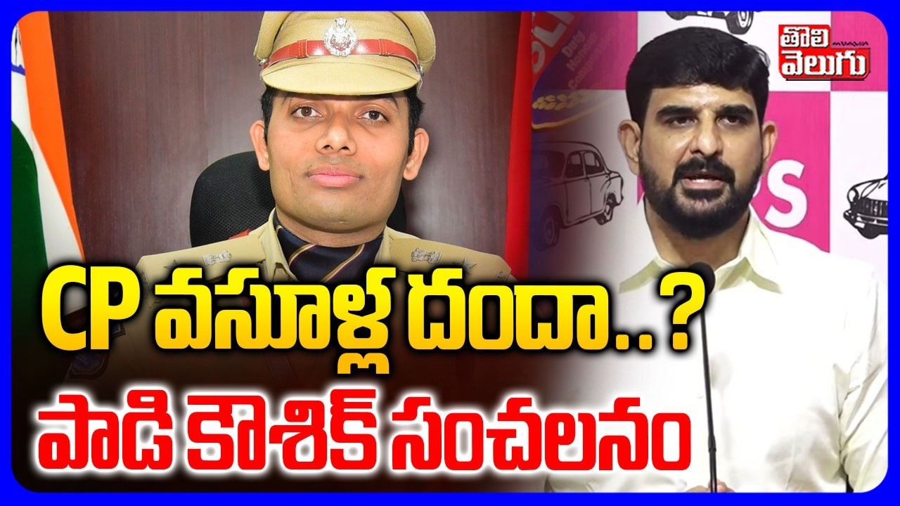 CP వసూళ్ల దందా..?  పాడి కౌశిక్ సంచలనం | Padi Kaushik Reddy Sensational Comments | #Tolivelugu