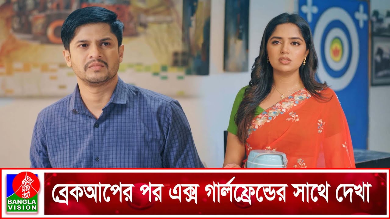 ব্রেকআপের পর এক্স গার্লফ্রেন্ডের সাথে দেখা