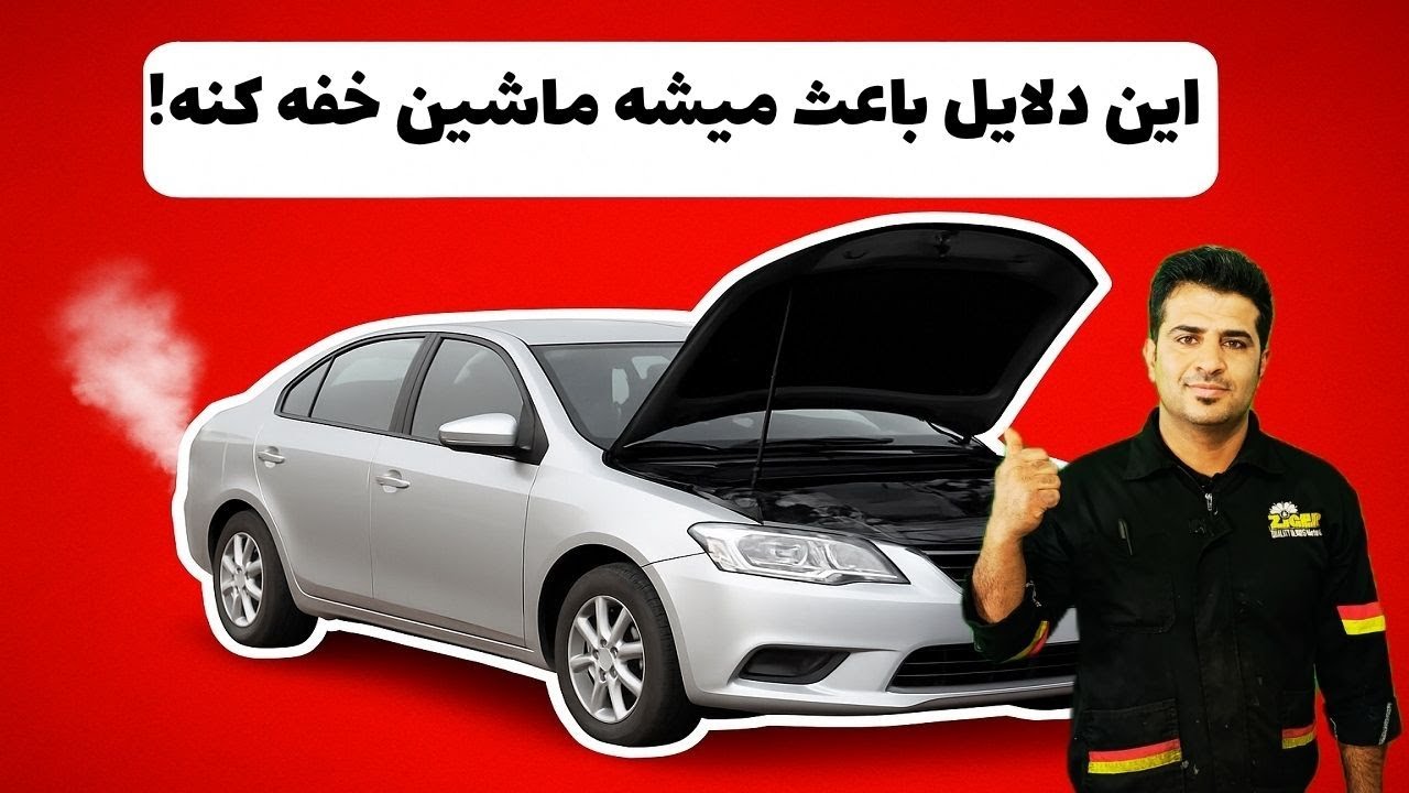 ۱۰ دلیل اصلی کپ کردن خودرو | راه‌حل کامل با تست روی ماشین واقعی