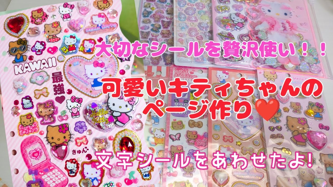 大切なシールを贅沢使い！キティちゃんのページ作り❤️