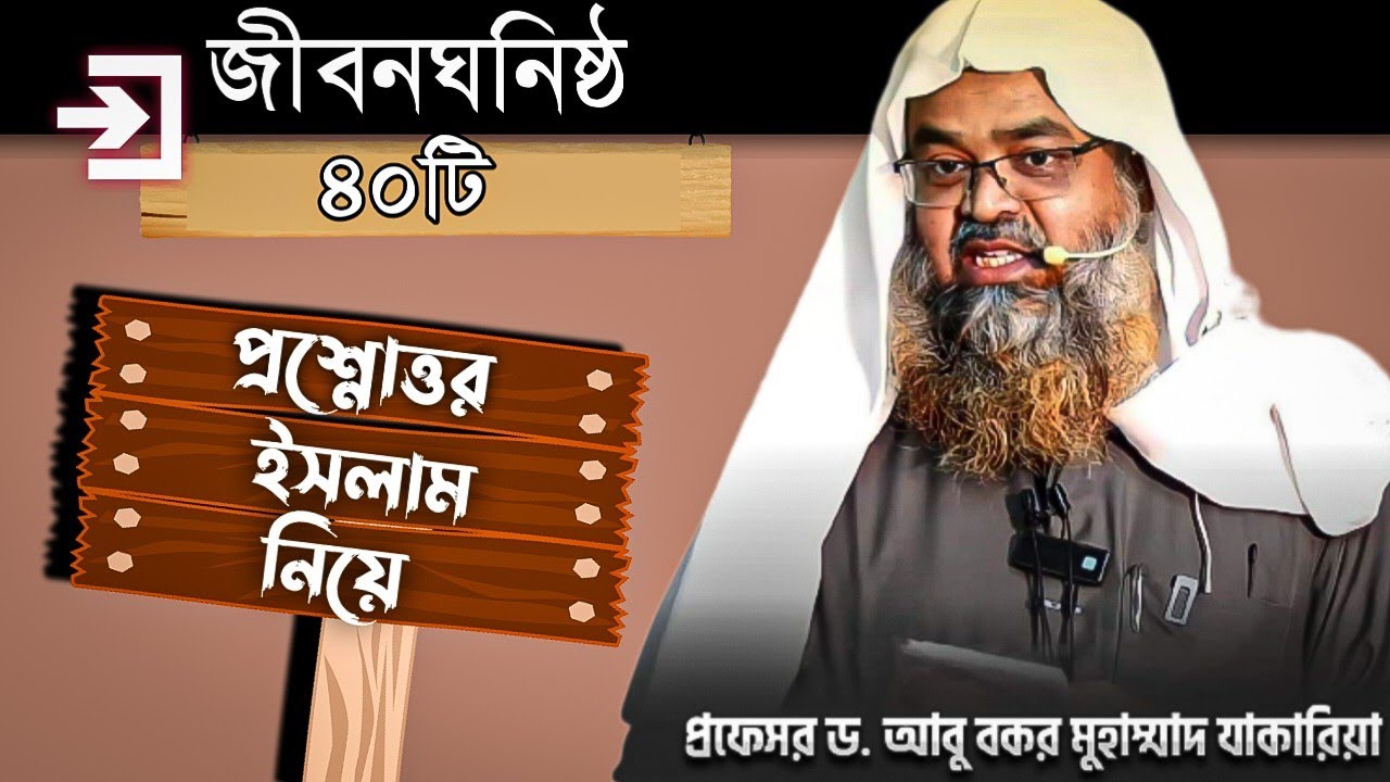 Islamic Question & Answers | গুরুত্বপূর্ণ প্রশ্নের উত্তর | Dr Abu Bakar Zakaria| ড. আবু বকর জাকারিয়া