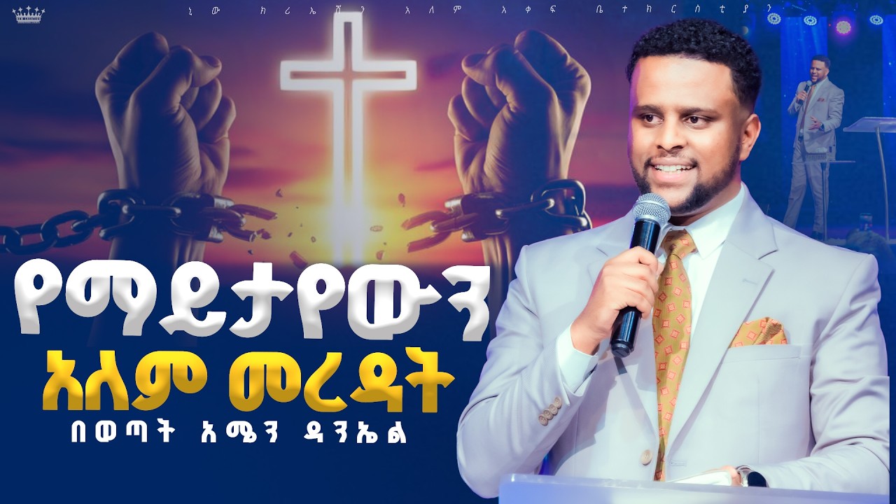 የማይታየውን አለም መረዳት//ሁሉም ሰው ሊያየው የሚገባ መልእክት//ወጣት አሜን //New Creation Church//Apostle Japi