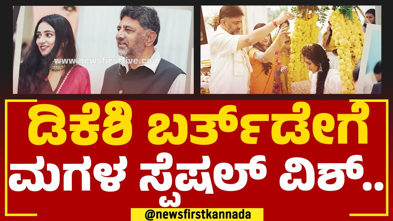 Aishwarya Shivakumar : ಡಿಕೆಶಿ ಬರ್ತ್​ಡೇಗೆ ಮಗಳ ಸ್ಪೆಷಲ್​ ವಿಶ್​.. | DK Shivakumar Birthday | Newsfirst