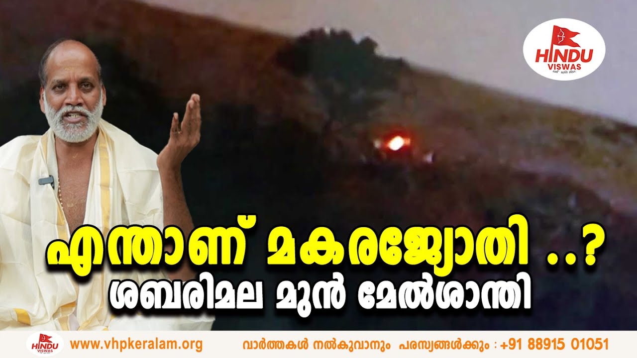 മകരജ്യോതിക്ക് പിന്നിലെ കഥ ; മുൻ മേൽശാന്തി | SABARIMALA NEWS