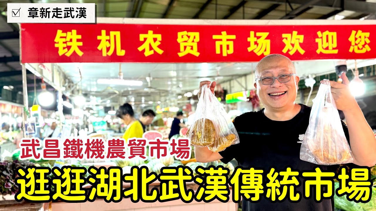 湖北武昌的傳統市場_豬肉超便宜，新鮮蓮子摘了就吃_章新一隻鐵鍋逛市場