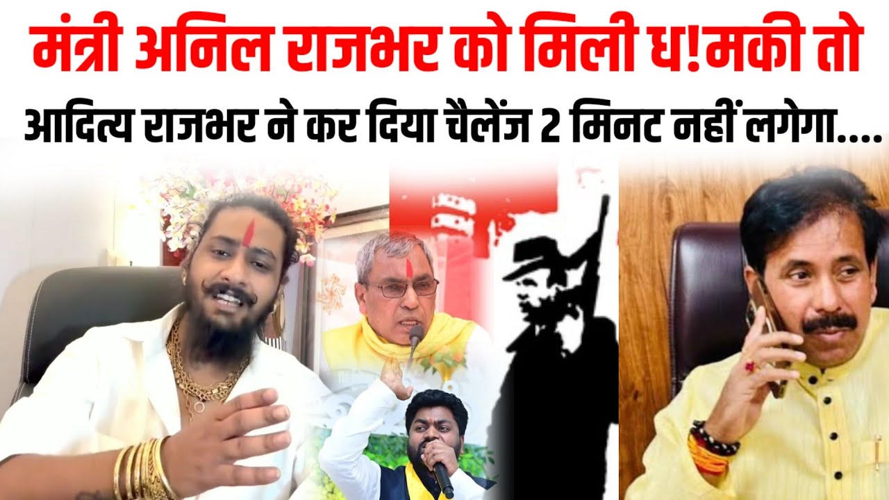 मंत्री अनिल राजभर को मिली ध!मकी तो आदित्य राजभर ने कर दिया चैलेंज 2 मिनट नहीं लगेगा....