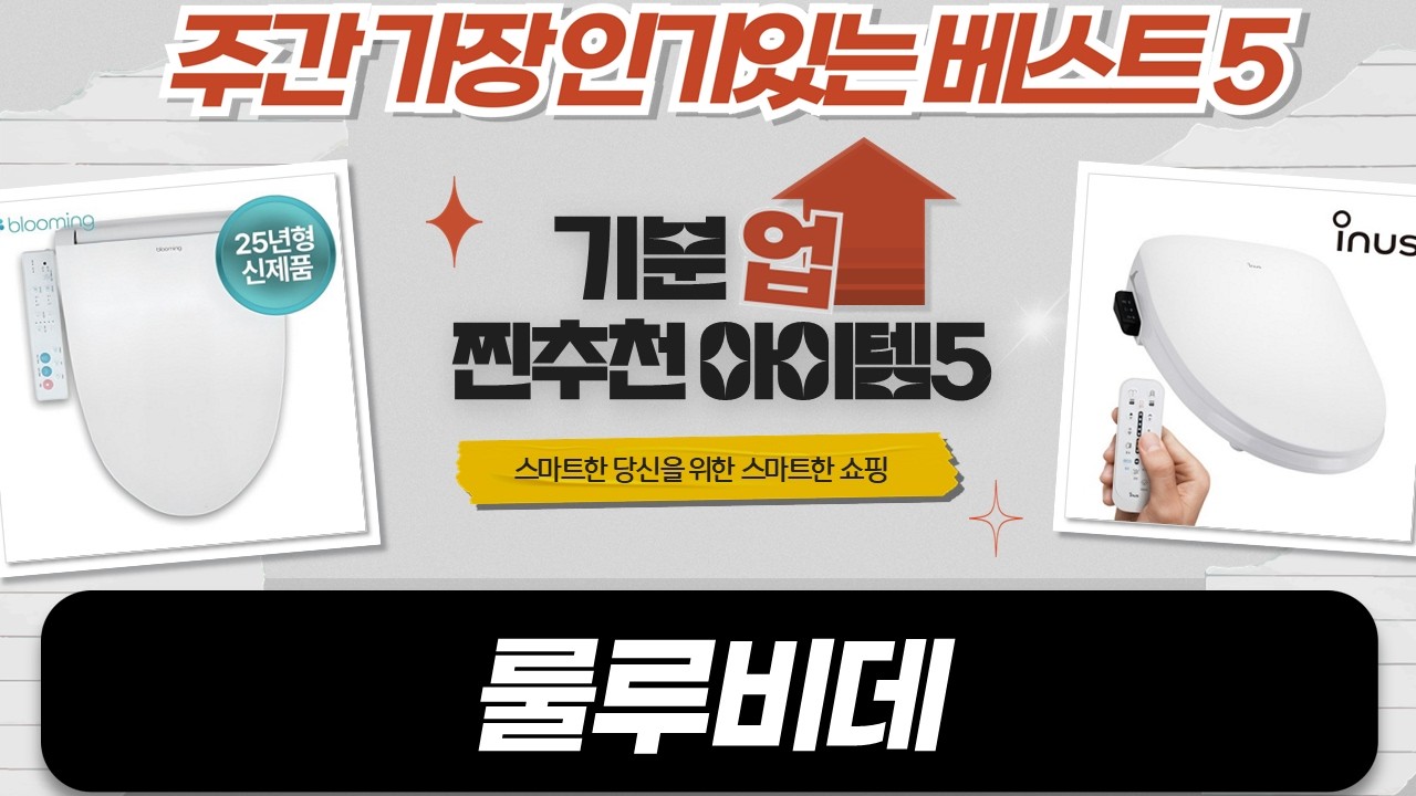 2025 신제품 비데 비교! 룰루비데부터 IPX7 방수까지! (설치/후기)