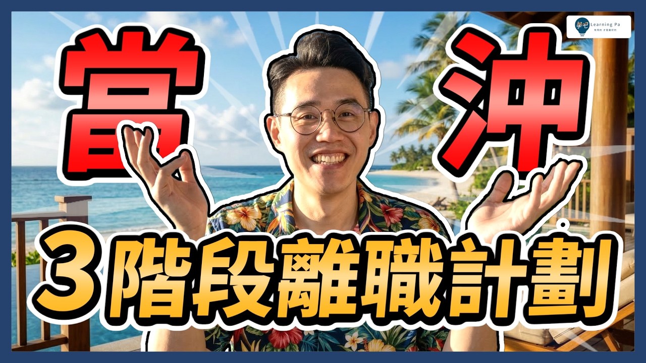 【當沖教學2026】想靠當沖不上班⁉️「3大核心關鍵✨」公開！｜學吧，股票入門教學