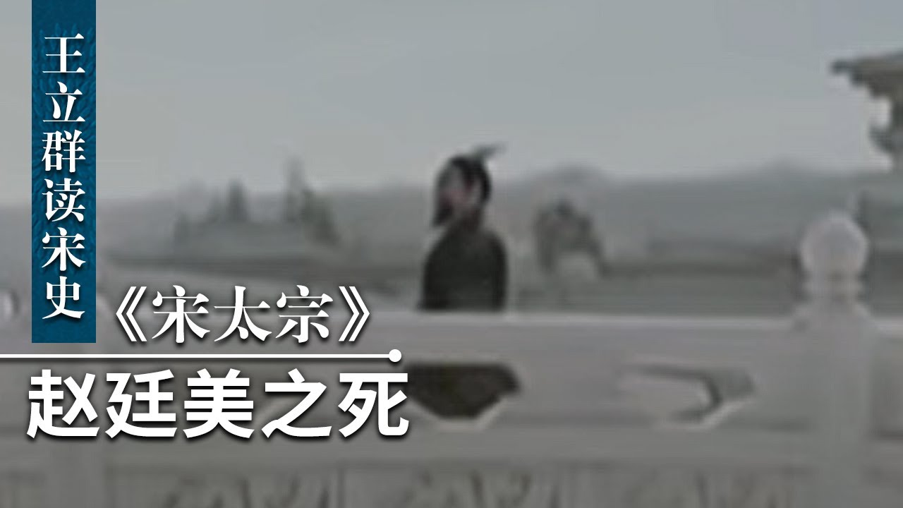 王立群读《宋史》宋太宗18 赵廷美之死 赵廷美本为皇位继承人 结局却为何惨不忍睹？| CCTV百家讲坛官方频道