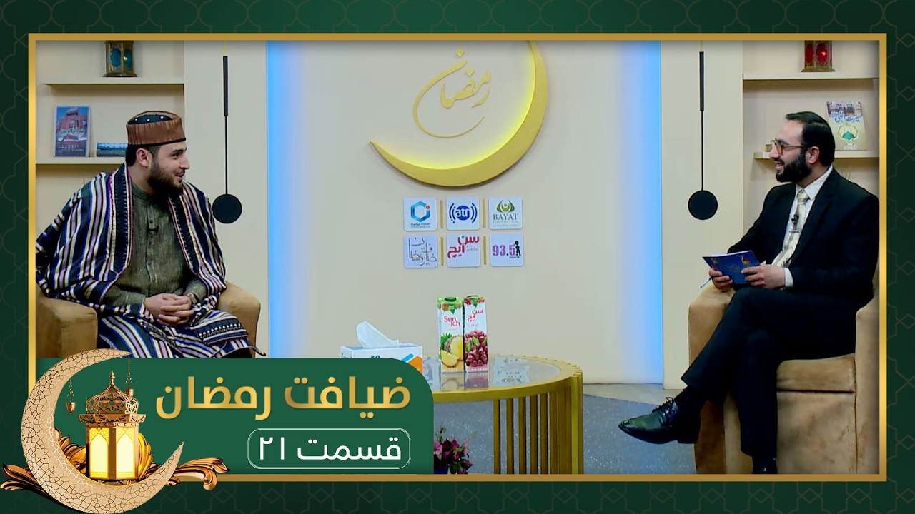 ضیافت رمضان: ویژه برنامۀ افطاری با استاد نثار احمد احمدی و قاری محمد امان حکیمی- قسمت ۲۱