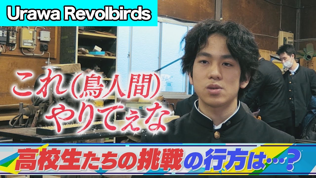 高校生たちが初挑戦！「Urawa Revolbirds」【鳥人間コンテスト2024】9月4日(水)夜7時～OA！