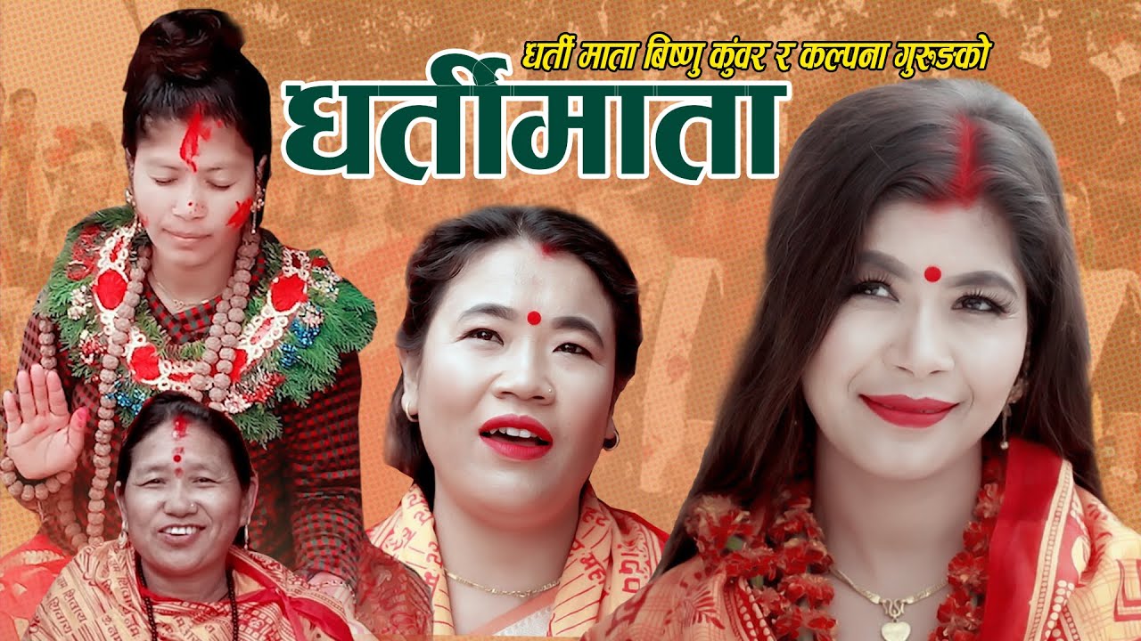 New Bhajan Song  Dharti Mata Bishnu Kunwar Lok Bhajan Song 2076