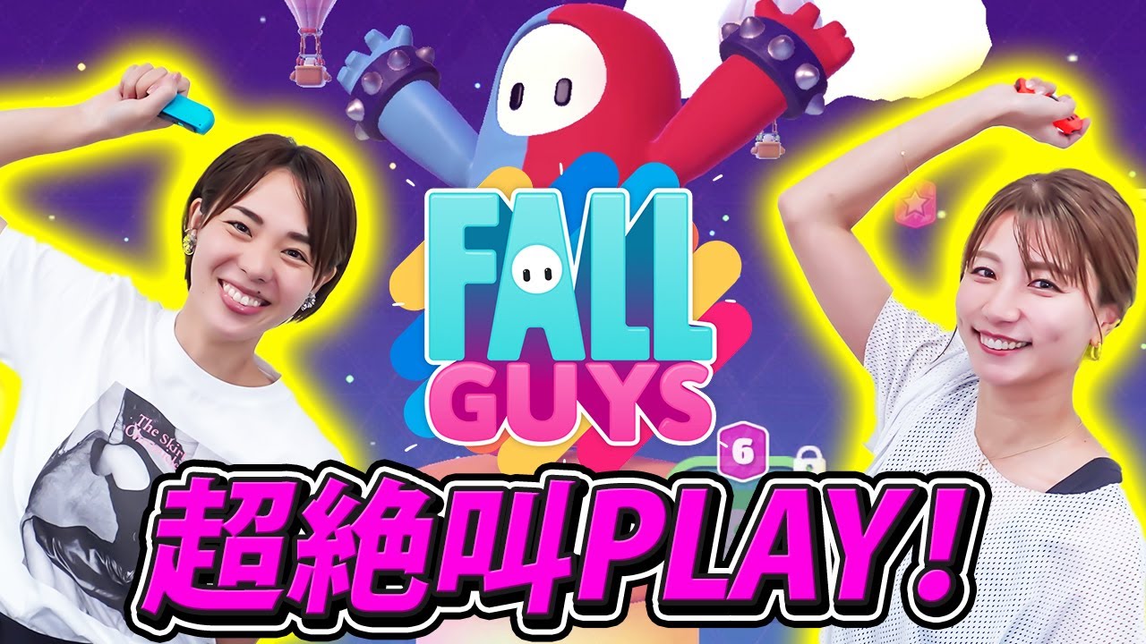 女子二人で【 FALLGUYS】 やったら絶叫。