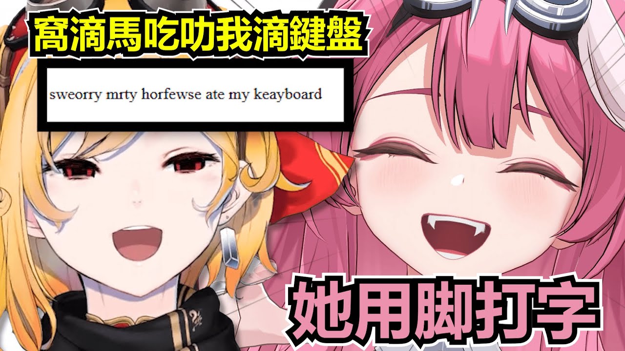 Kaela的鍵盤被賽馬娘吃了所以只能用腳打字與Raora對話了【Hololive中文 】