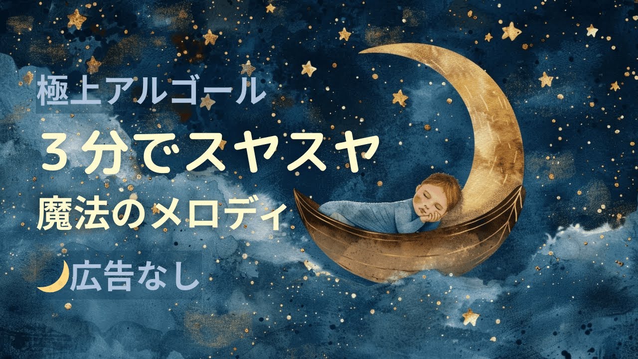 【3分で寝落ち】赤ちゃんが泣き止み深い眠りへ。極上オルゴールBGM（広告なし・ダークモード）｜安眠・夜泣き対策