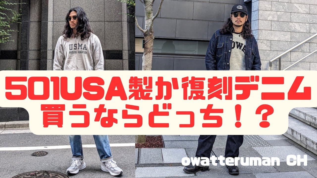 【アメカジ講座】501USA製vs復刻デニム！買うならどっち！？