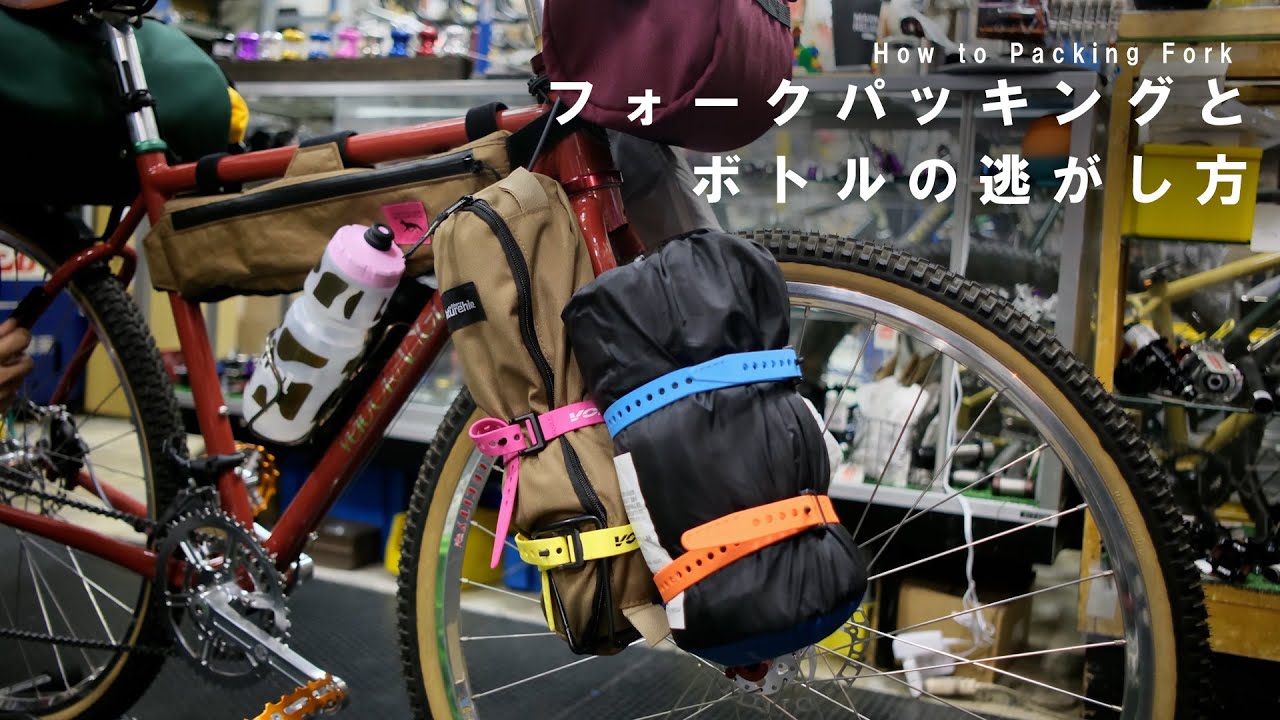 フレームバッグでボトルが使えない時の対処法とフォークパッキング