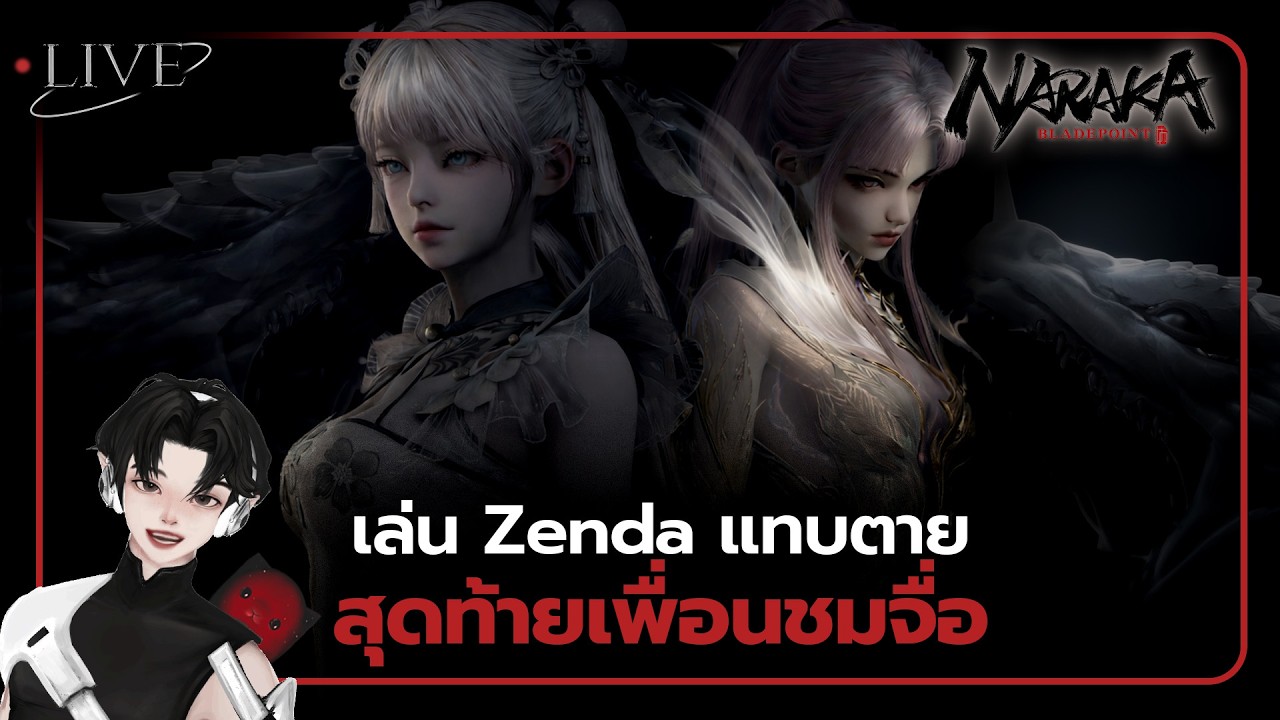 [ 🚨LIVE ] เล่น Zenda แทบตาย สุดท้ายเพื่อนชมจื่อ l NARAKA:BLADEPOINT