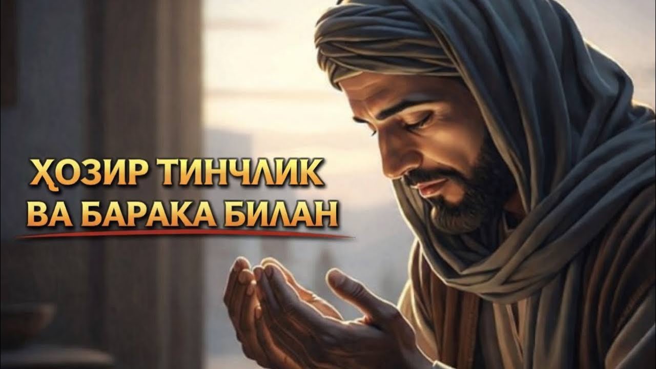Барака Ва Тинч Ҳаётни Қўлга Киритинг — Бу Сирни Билганлар Афсус Қилмайди!