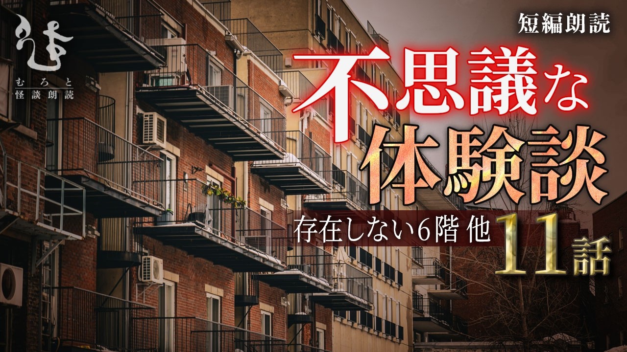 【朗読】不思議な怖い話 11話詰め合わせ【途中広告なし/2ちゃんねる/不思議体験】