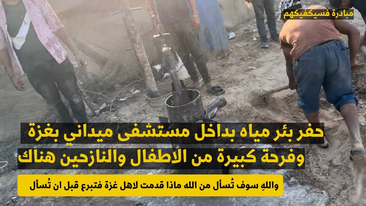 فرحة كبيرة من أهالي قطاع غزة بعد تجهيز بئر مياه داخل مستشفى ميداني 💛