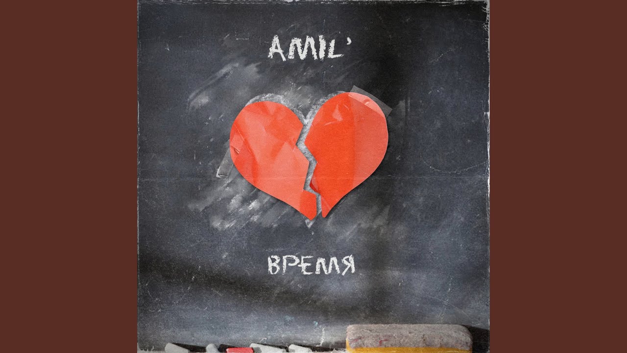 Время