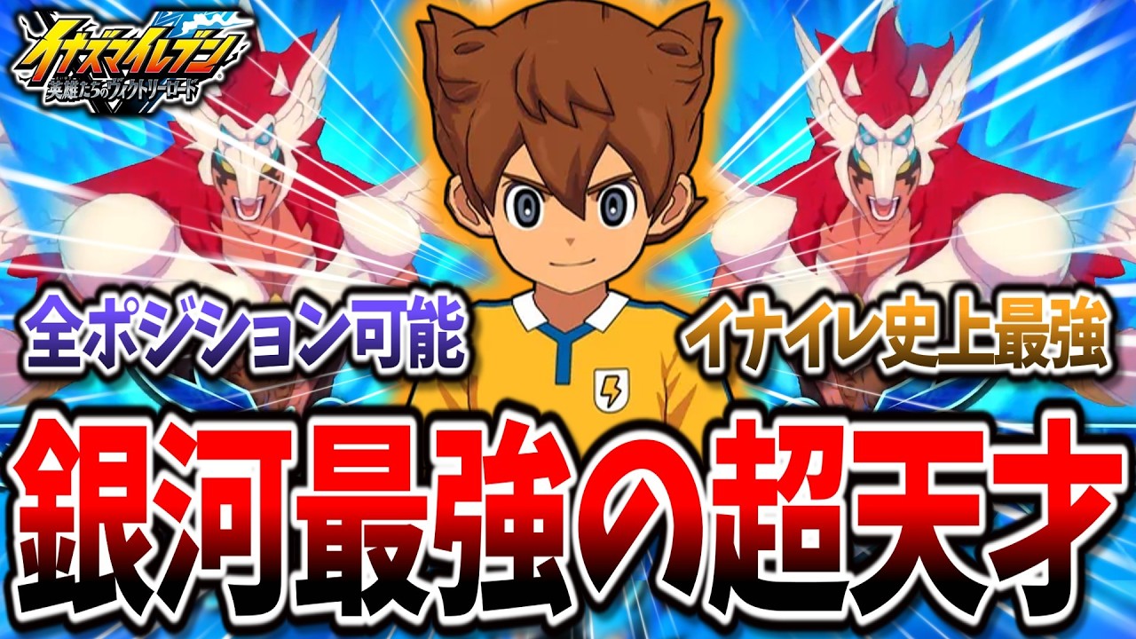 【イナイレV】円堂守を超えたサッカーバカ『松風天馬』が天才を超えて銀河最強な件...w【イナズマイレブン 英雄たちのヴィクトリーロード】