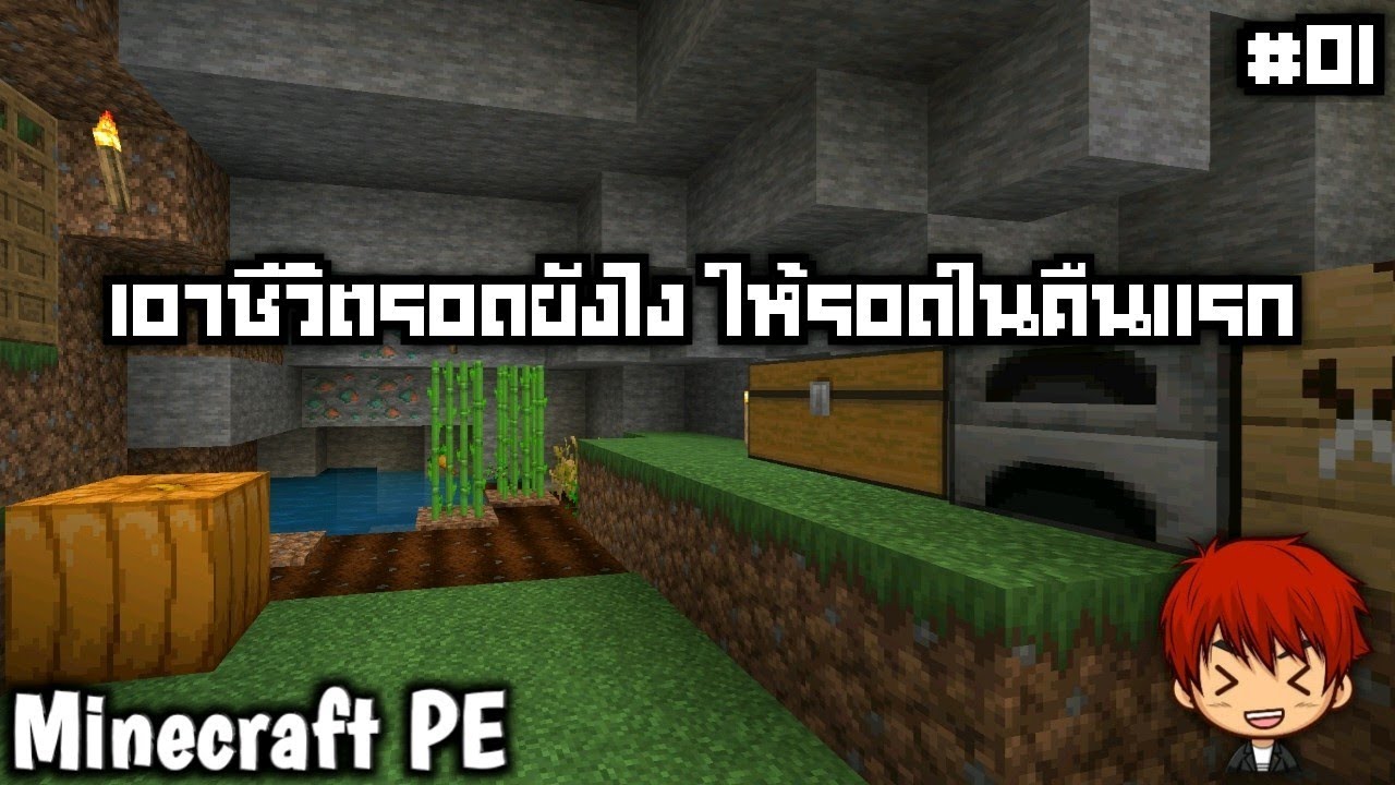 สอนเล่นเอาชีวิตรอด 1.21 #01 จุดเริ่มต้น มายคราฟ เอาชีวิตรอด มายคราฟ โนบิตะ คุJTh