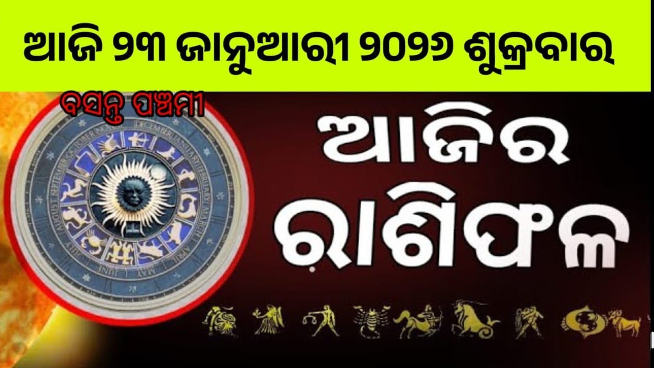 Ajira rasifala | 23 January 2026 ଶୁକ୍ରବାର | ajira rasifala odia | rasifala today|dainika rashifala