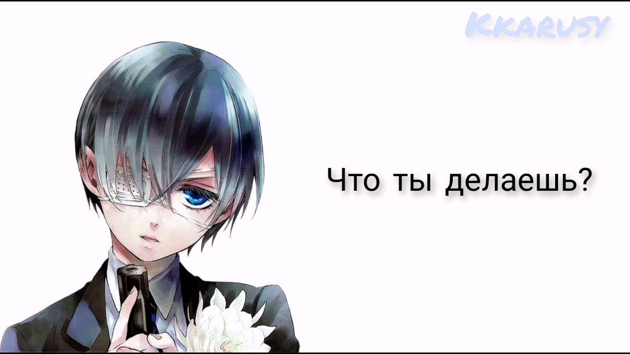 Сиэль Фантомхайв| комфорт (Тёмный дворецкий) cw: английский язык