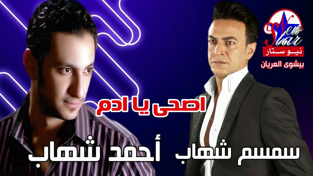 سمسم شهاب واحمد شهاب - موال اصحى يا ادم