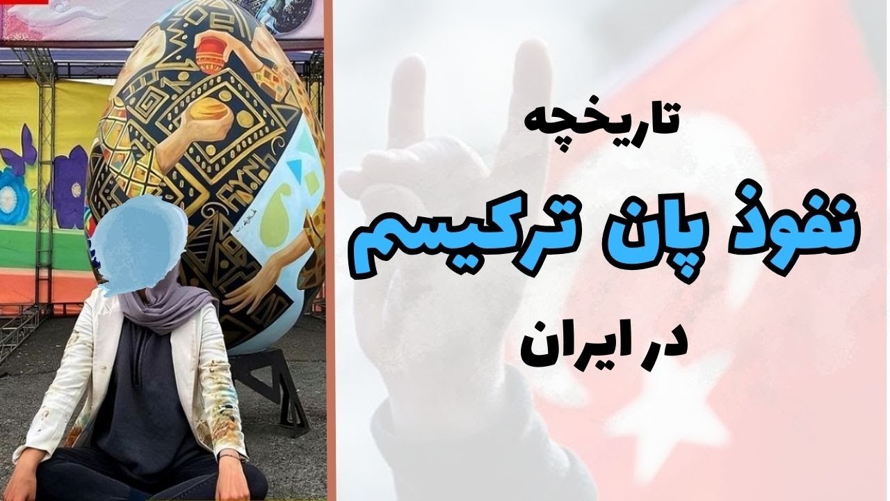 تاریخچه پان ترکیسم و نفوذ آن در ایران | چیزهایی که باید بدانیم