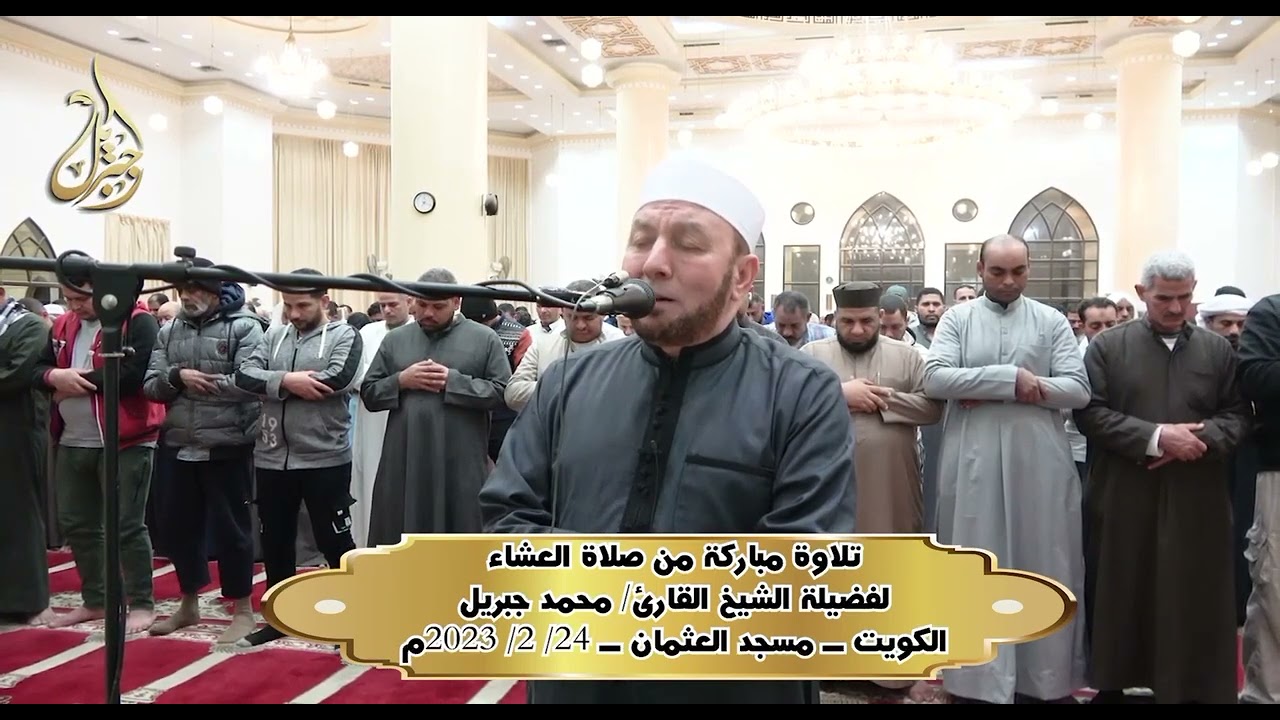 تلاوة مباركة من صلاة العشاء بصوت الشيخ محمد جبريل الكويت مسجد العثمان