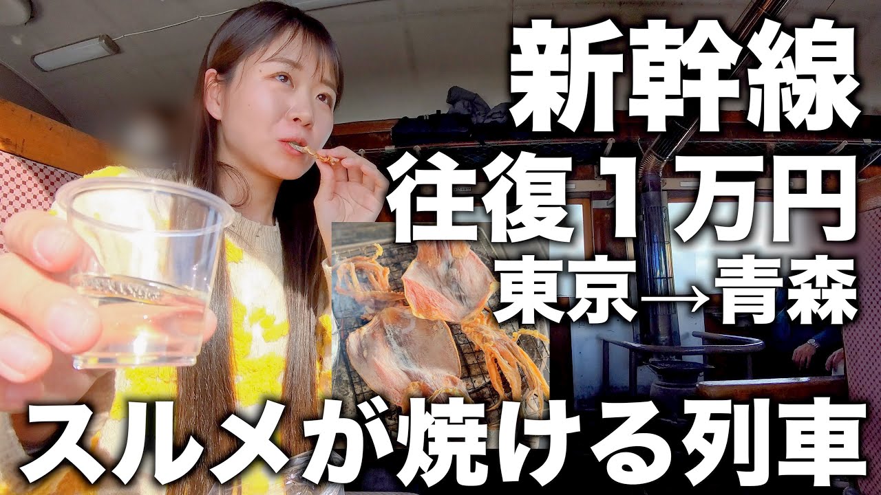 列車内でスルメを焼いてもらえる合法酒場な列車｜東京↔︎新青森｜ストーブ列車｜キュンパス｜