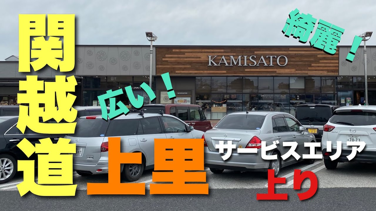 【関越道】上里サービスエリア（上り）大解剖！【大型SA】