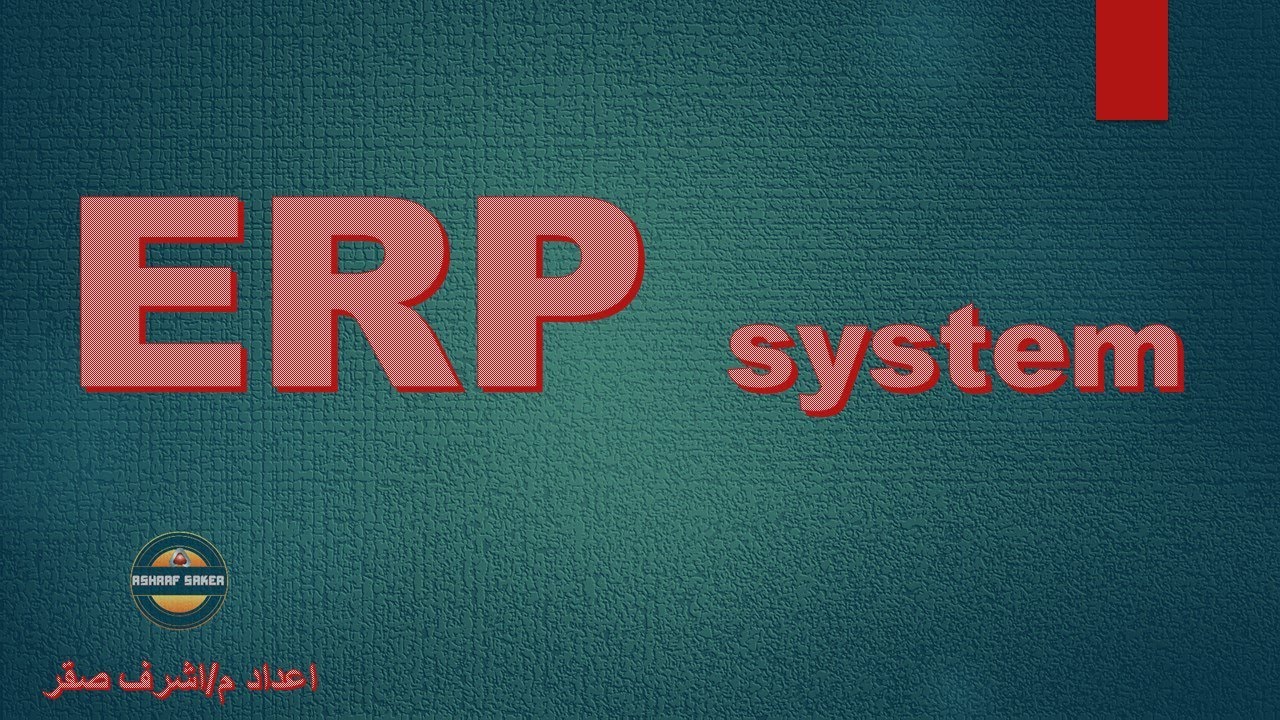 مقدمة نظرية - لشرح فكرة عمل انظمة المحاسبة الالكترونية ERP system لادارة ومحاسبة الشركات
