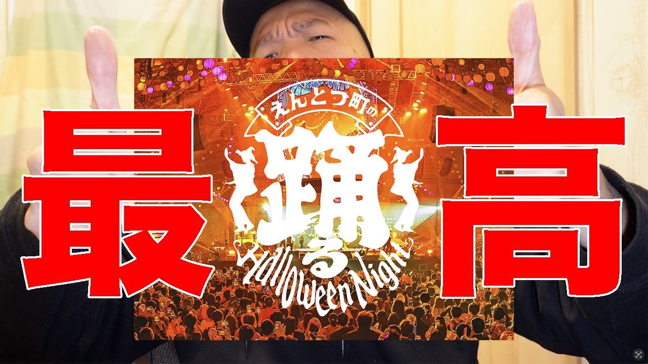 【感想回】えんとつ町の踊るハロウィンナイト2025