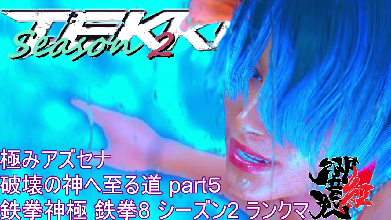 極みアズセナ 破壊の神へ至る道 part５ 鉄拳神極 鉄拳8 シーズン2 ランクマ