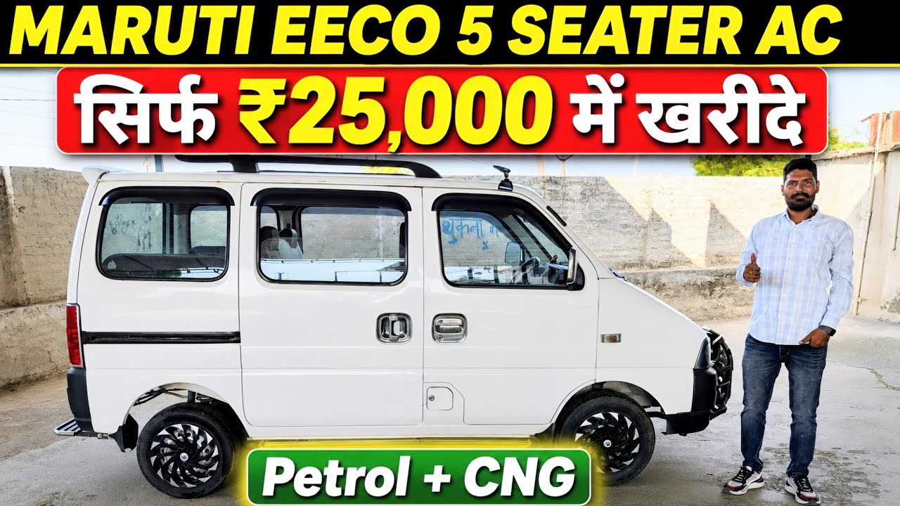 सबसे सस्ती Eeco 5 Seater AC 🚐 | Petrol + CNG | मात्र ₹25,000 में | Second Hand Maruti Eeco For Sale