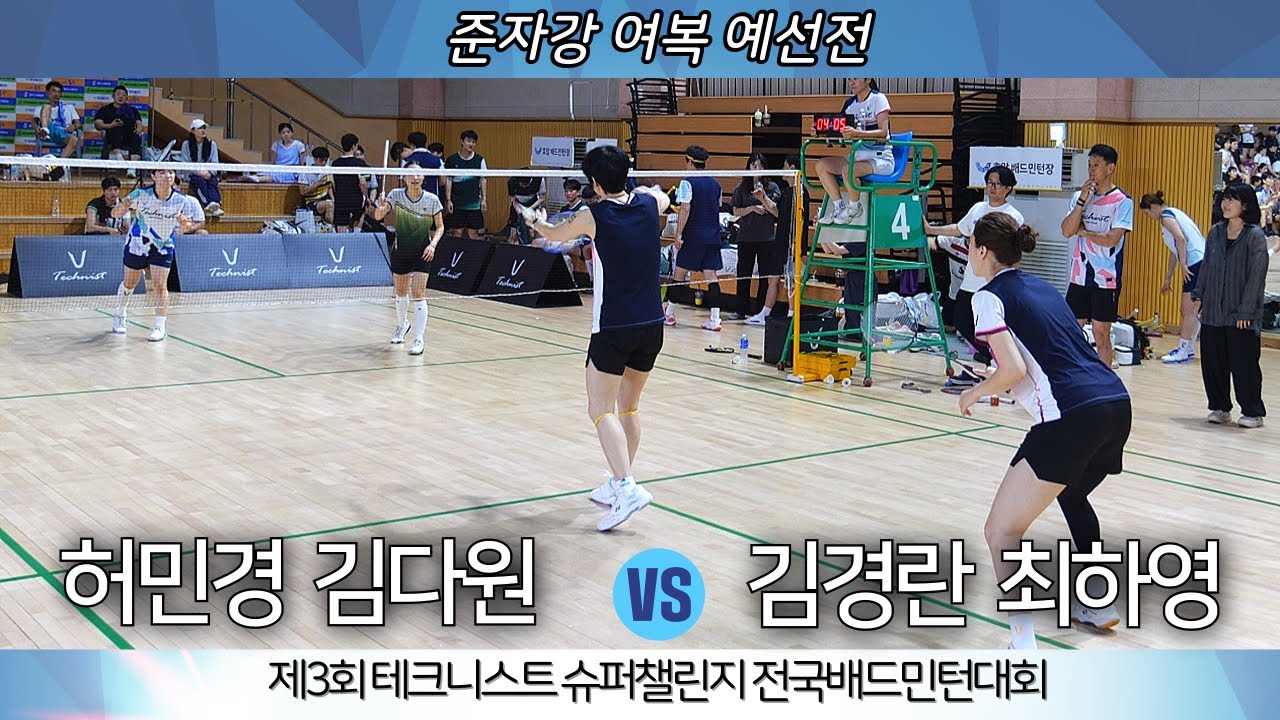 제3회 테크니스트 슈퍼챌린지 전국배드민턴대회 준자강 여복 허민경 김다원 VS 최하영 김경란