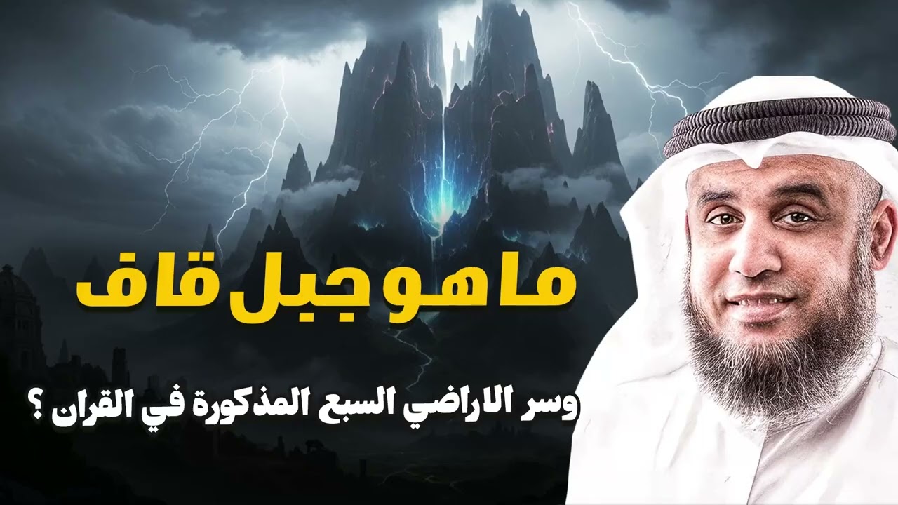 هل يحيط جبل قاف بالأرض حقًا؟ وما علاقة ذلك بالأراضي السبع؟ مفاجأة يكشفها الشيخ نواف السالم