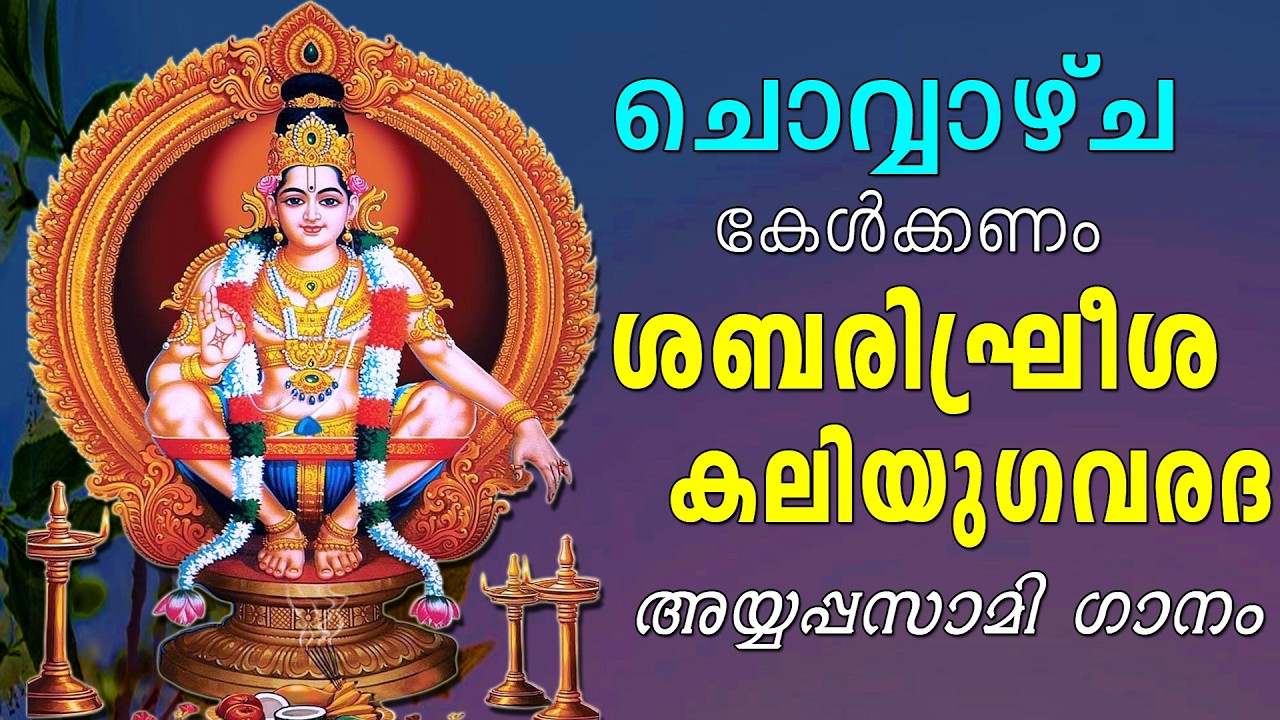 ബുധനാഴ്ച കേൾക്കാൻ ശബരി മലയിൽ വാണീടും ഹരിഹര പുത്രാ അയ്യപ്പ ഭക്തി ഗാനം | Aanandha TV